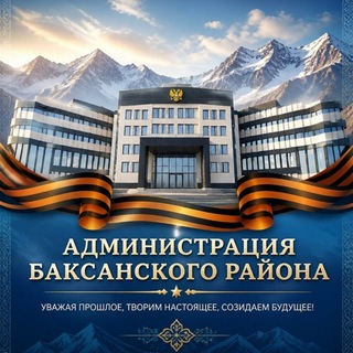 Администрация Баксанского района