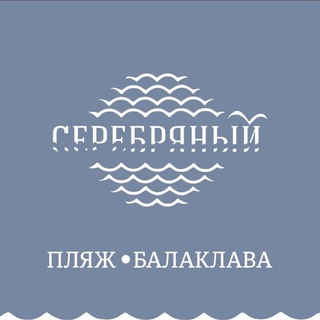 Пляж Серебряный. Балаклава, Севастополь, Крым