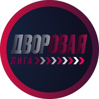 Дворовая Лига Балашиха
