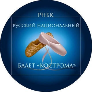 Русский национальный балет «КОСТРОМА»