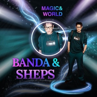 Банда |SHEPS| Magic World