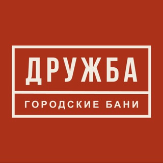ДРУЖБА