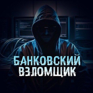 Банковский Взломщик💳