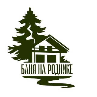 Баня на роднике