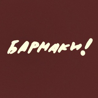 Мастерская А. А. Бармака