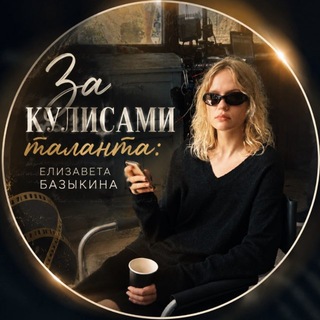 За кулисами таланта: Елизавета Базыкина✨