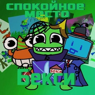 ｡･:*:･ﾟ,｡･:*:･ﾟСпокойное место Бэкси｡･:*:･ﾟ,｡･:*:･ﾟ