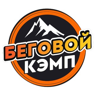 Беговой Кэмп