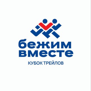Бежим вместе | Кубок трейлов