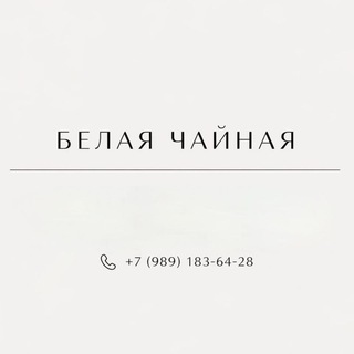 Белая Чайная🫖