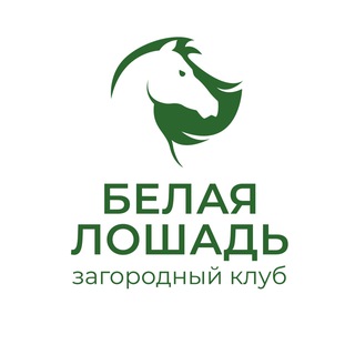 Белая Лошадь - загородный клуб