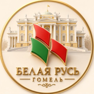 Белая Русь Гомель