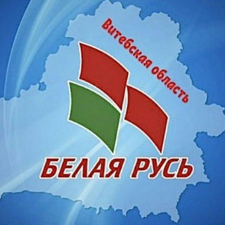 ВИТЕБСКАЯ ОБЛАСТЬ РОО «Белая Русь»