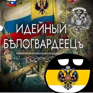 Идейный белогвардеец