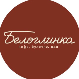 БЕЛОГЛИНКА. Кофе. Булочки. Еда