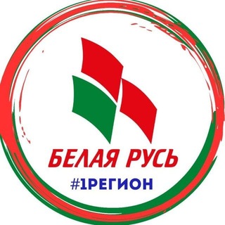 РОО «Белая Русь» #1 регион