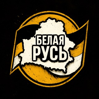 Патриот Белой Руси🇧🇾