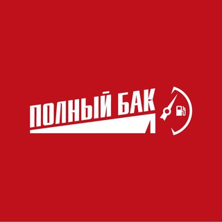 АЗС «Полный бак»