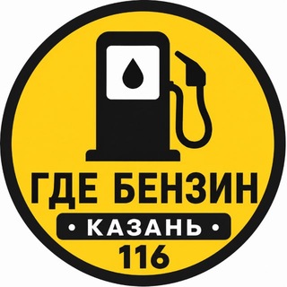 ГДЕ БЕНЗИН | КАЗАНЬ116