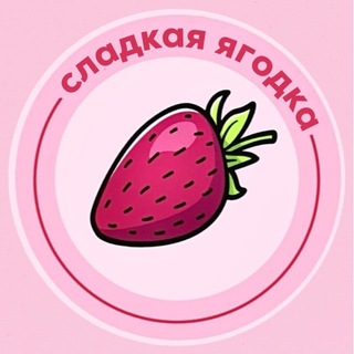 Сладкая ягодка/Berry Sweets🍓