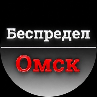 Беспредел Омск