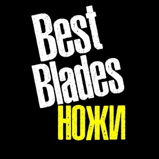 ⚔️ББ (BestBlades.RU)