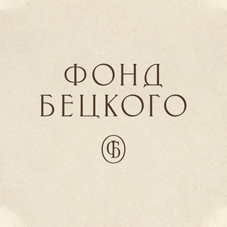 Фонд Бецкого