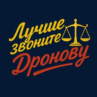 Лучше звоните Дронову📞