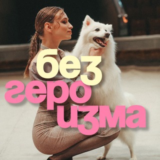 Без героизма