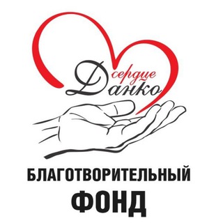 Помощь фронту🇷🇺БФ "СЕРДЦЕ ДАНКО"