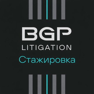 Стажировка в BGP Litigation