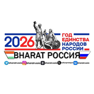 BHARAT РОССИЯ🇮🇳🇷🇺