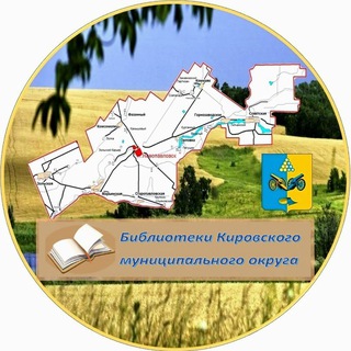 Библиотечная система Кировского муниципального округа