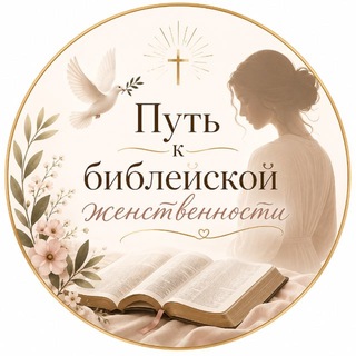 Путь к Библейской Женственности