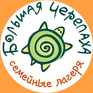 Семейные лагеря Большая Черепаха