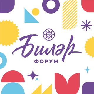 Биләр Форум 2026