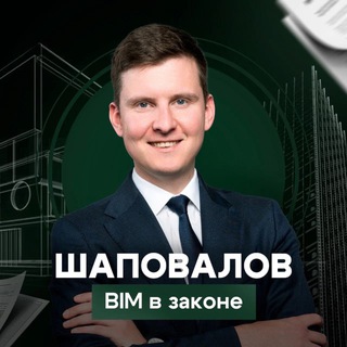 Шаповалов. BIM в законе