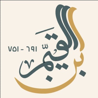 Ибн аль-Къаййим (751 г.х.)©