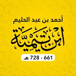 Ибн Таймийя (728 г.х.)©