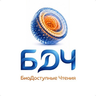 Биодоступные чтения | здоровье будущего