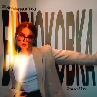 БИРЮКОВА163