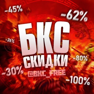 ⚡БКС СКИДКИ | Стим Раздачи , Акции и Конкурсы