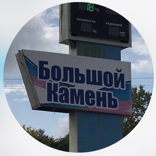 Большой Камень✨НОВОСТИ