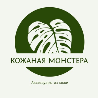 Кожаная МОНСТЕРа