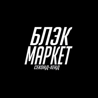БЛЭК МАРКЕТ