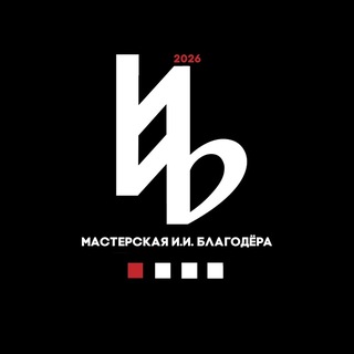 Мастерская И.И. Благодёра 2026-2030/31