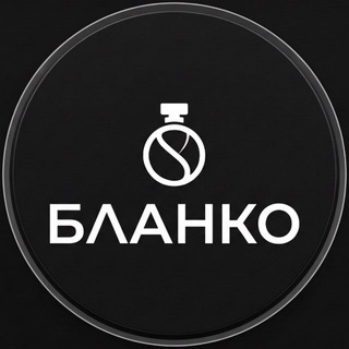 Бланко