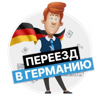 Blue Card🇩🇪Советы Экспатам