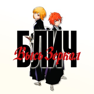 Bleach: Mirrors High | Блич: Высь Зеркал
