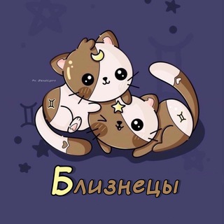 Близнецы♊︎ Гороскоп